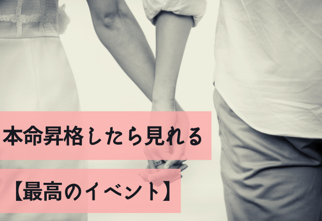 これ勝ち確っ！本命昇格したら見れる【最高のイベント】