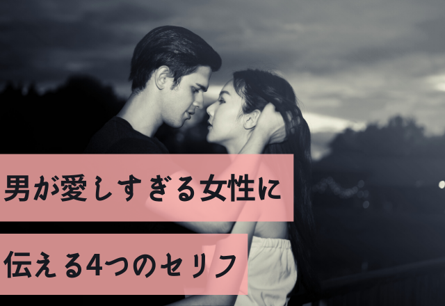 聞いたことある？男が愛しすぎる女性に伝える4つのセリフ