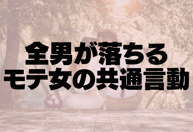 やっぱこんな子が好き…全男が落ちるモテ女の共通言動