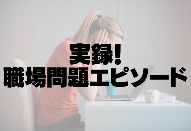 【職場の女性偏見】「女だから」という理由で評価してもらえない日々…＜実録！職場問題エピソード＞