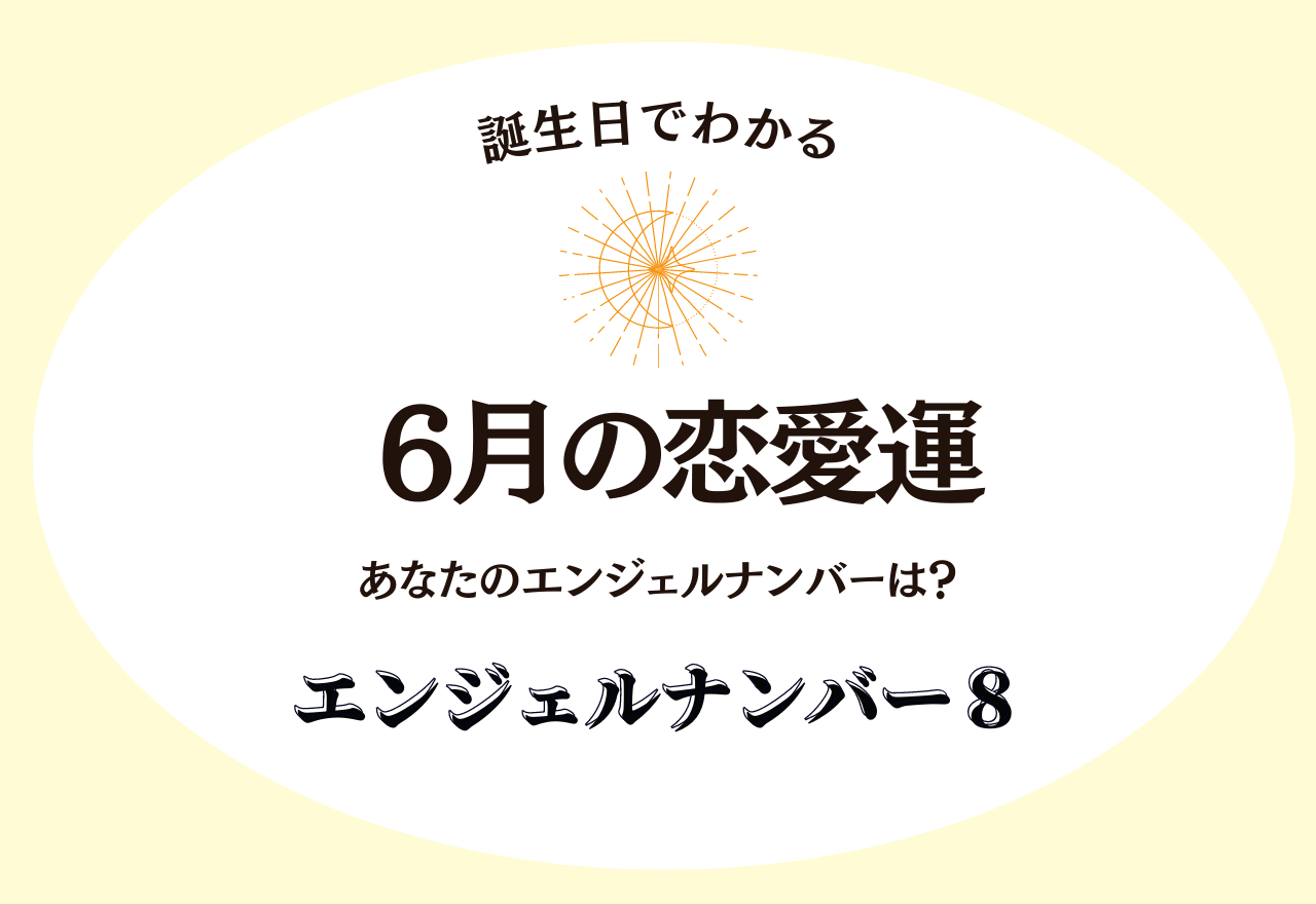 「仕事は一旦置いといても問題なし」【誕生日でわかる】あなたの6月の恋愛運＜エンジェルナンバー8＞