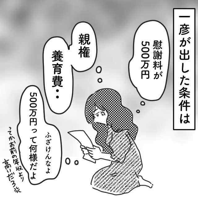 「500万…！？」不倫夫からの高額な”慰謝料請求”に唖然。怒りがどんどん増して…→夫の浮気が原因で子どもと離れ離れになった話