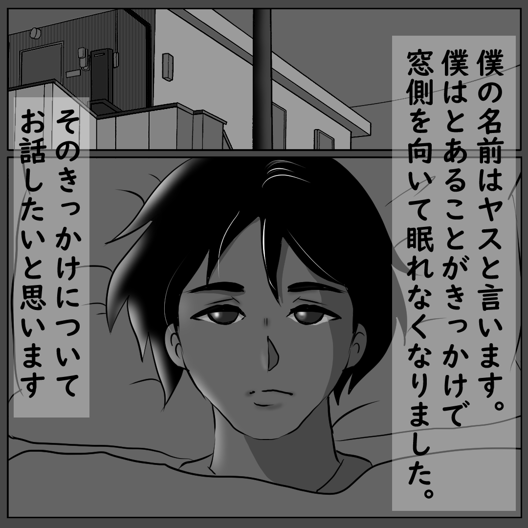 「ベランダに…誰かいる…」幼少期のとある”恐怖大変”。そのせいで大人になっても”窓側”を剥いて眠れなくなり…→ベランダにいる人