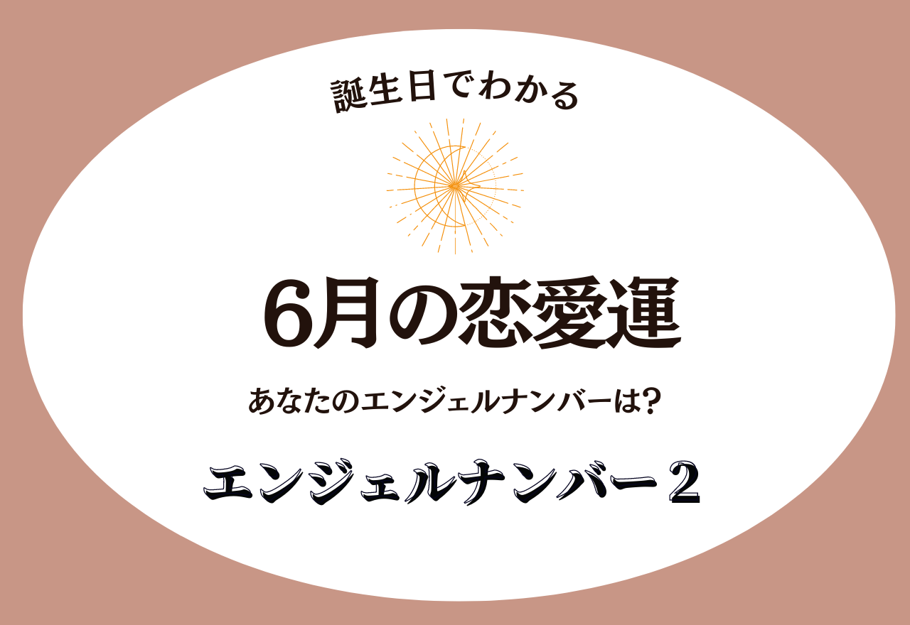 【誕生日でわかる】外に出かける機会を作って！あなたの6月の恋愛運＜エンジェルナンバー2＞