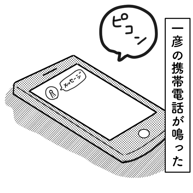 ＜夫の様子がおかしい…＞夫婦でのんびりしていると…“夫の携帯”に通知が…！？「空気が変わった…」→さらに夫の挙動に違和感を覚えた…