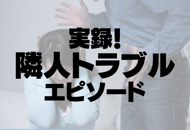 【迷惑隣人】「お前に言ってんだ！」騒音トラブルで警察出動！？ついに暴言まで吐き始め…＜実録！隣人トラブル＞