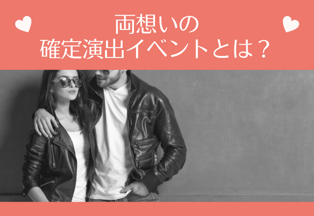 彼の気持ちが丸わかり♡両想いの確定演出イベントとは？