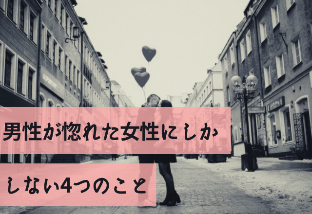 本命の証拠！男性が惚れた女性にしかしない4つのこと