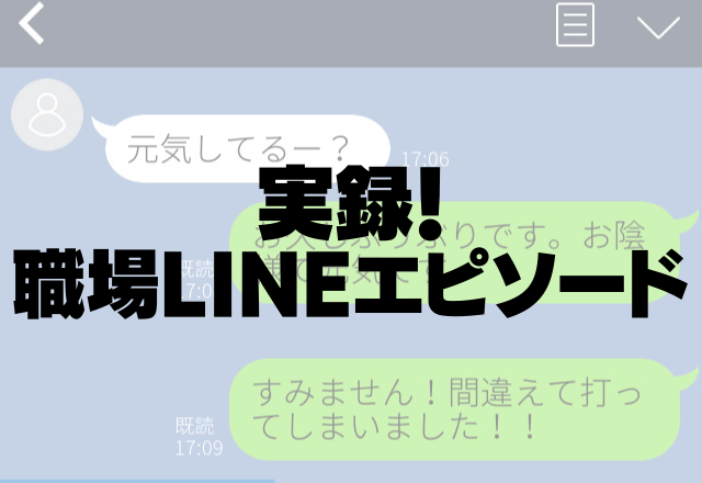 【やっちゃった…】「お久しぶりぶりです」上司に失礼すぎる誤字！？気の利いた返事にホッ…＜実録！職場LINEエピソード＞