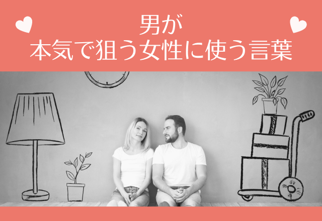 すでに言われてるかも！男が本気で狙う女性に使う言葉