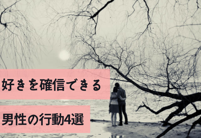 それは両想い確定！好きを確信できる男性の行動4選