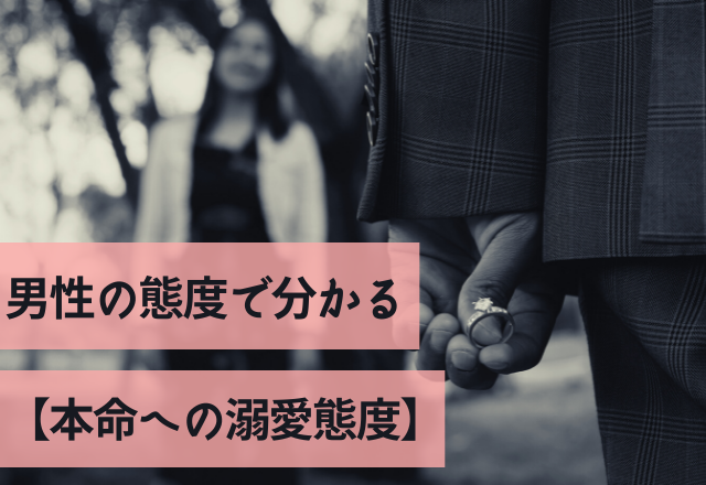 手放したくない…男性の態度で分かる【本命への溺愛態度】