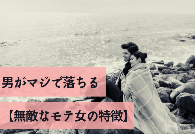 コレが最強…！男がマジで落ちる【無敵なモテ女の特徴】