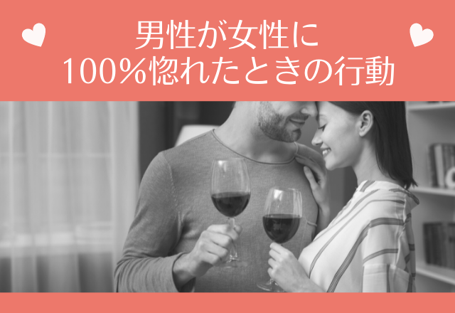 「好きすぎる…」男性が女性に100％惚れたときの行動