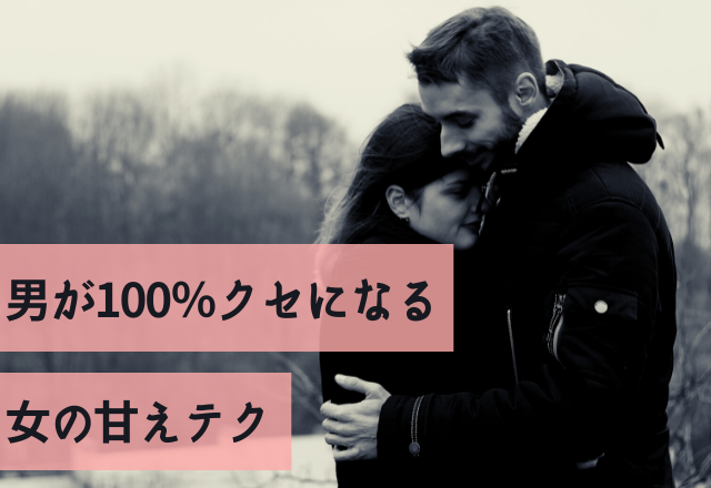 「惚れました…」男が100％クセになる女の甘えテク