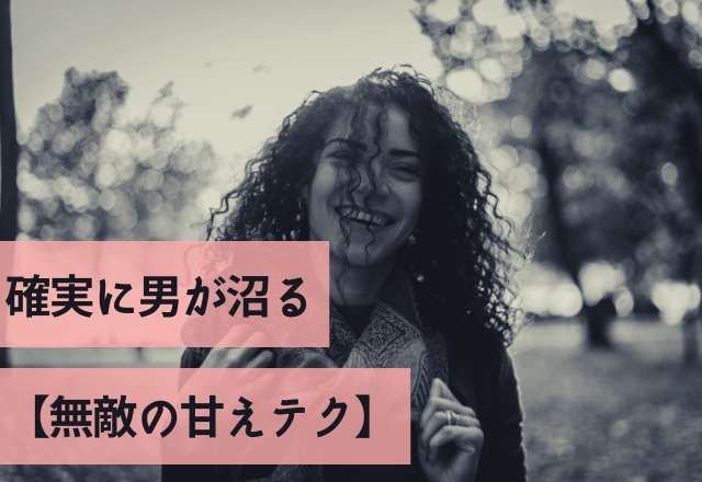 「もう無理…」確実に男が沼る【無敵の甘えテク】