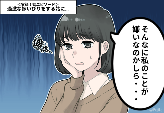 「お義母さん…そんなに嫌いですか？」過激な嫁いびりをする姑。確信犯な行為に諦め…＜実録！姑エピソード＞