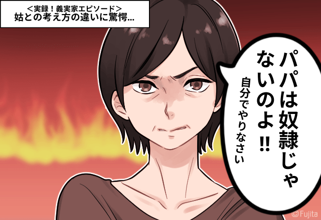 姑「パパは奴隷じゃないわよ！」娘が”塩取って”と言っただけでお説教！？姑との考え方の違いに驚愕…＜実録！義実家エピソード＞