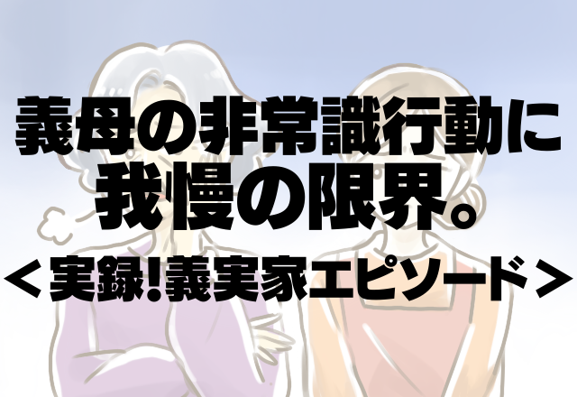 嫁「非常識過ぎて帰りたい」駐車スペースに“居座る”姑の非常識行動に我慢の限界…＜実録！義実家エピソード＞