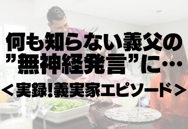 義父「子育て楽でしょ？」「母乳育児なら楽だよね」何も知らない義父の”無神経発言”にウンザリ…＜実録！義実家エピソード＞