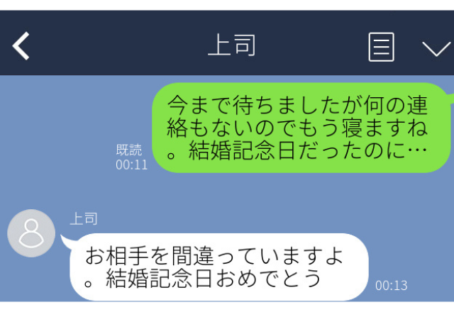 上司に誤爆…「結婚記念日だったのに！」→神対応な返信とは…【職場誤爆LINEエピソード】