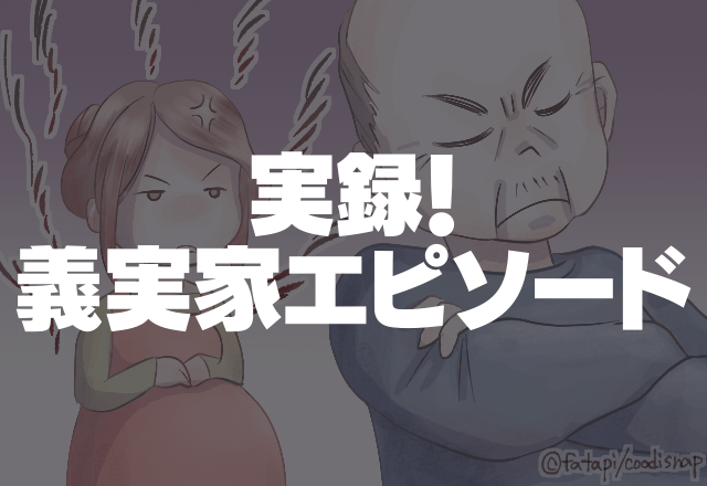 「義父がお風呂中に…」嫁が子どもと入浴していると、義父がお風呂場の目の前に来て…＜実録！義実家エピソード＞