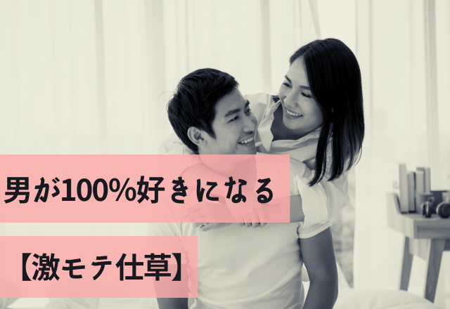 男心わかってるな…男が100％好きになる【激モテ仕草】