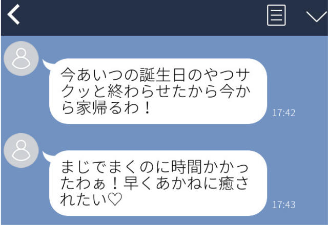 誕生日当日に 浮気バレ デート中に サクッと終わらせて帰る のlineを本人に誤爆 こんな最低男と別れて正解 コーデスナップ