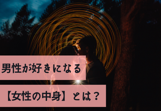 美人に匹敵する！男性が好きになる【女性の中身】とは？