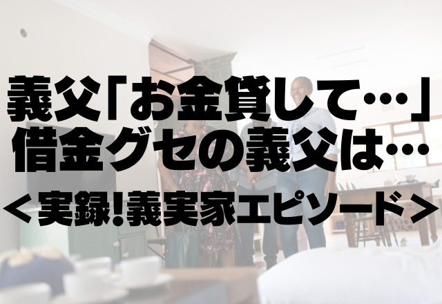 義父「お金貸して…」借金グセ義父は”1000万”も負債していた！？返済後もパチンコに行っている義父に衝撃＜実録！義実家エピソード＞