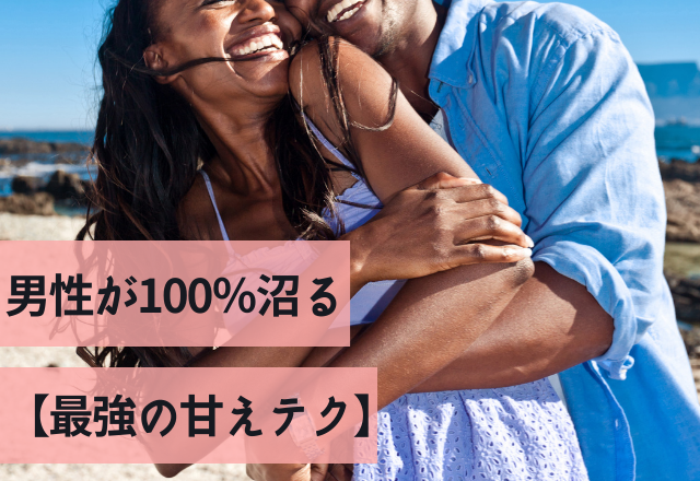 「好きになってしまう…」男性が100％沼る【最強の甘えテク】