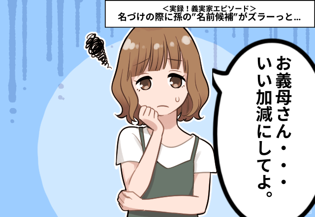 「お義母さん…いい加減して！」孫の”名前候補”がズラーッ…夫婦の案を否定し持論を展開し始める姑にうんざり…＜実録！義実家エピソード＞