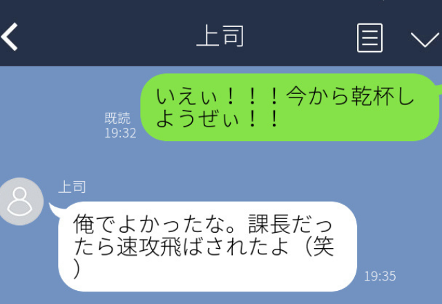 上司に誤爆…「いえぃ今から乾杯しようぜぃ」上司の神対応にホッ【職場誤爆LINEエピソード】