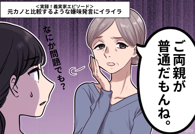 【嫁の両親に嫌味】姑「ご両親が普通の会社員なら…そうよね…」元カノと比較するように嫌味発言にイライラ＜実録！義実家エピソード＞