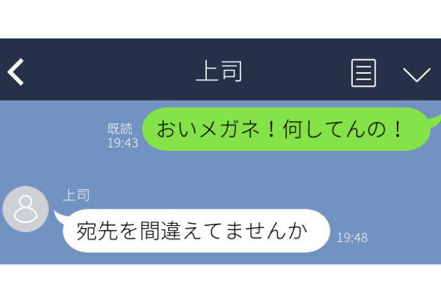 上司に誤爆…「おいメガネ！」友人へのイジリを誤送信→後日上司に呼び出されました…【職場誤爆LINEエピソード】