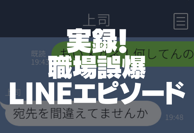 【上司に間違い電話！？】「もちもち～」赤ちゃん言葉で電話→上司の対応に一安心…【職場誤爆LINEエピソード】