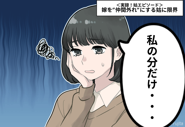 嫁「お義母さん…私のお寿司だけないです」嫁を”仲間外れ”にする姑に限界…＜衝撃！姑エピソード＞