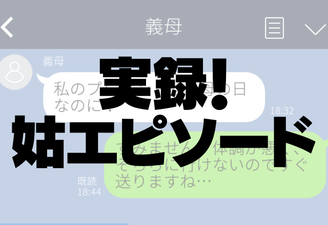 【体調不良と伝えたのに…】姑「母の日の贈り物は？」わざわざメールしてくることに驚愕…＜実録！姑エピソード＞