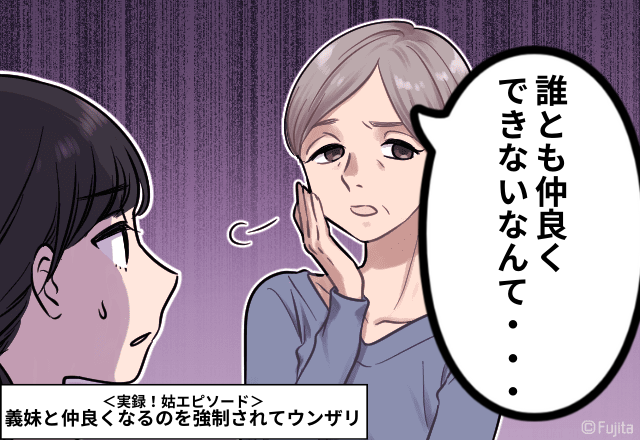 姑「嫁ちゃんは暗い性格ね」「誰とも仲良くできないわよ」義妹と仲良くなるのを強制されてウンザリ…＜実録！姑エピソード＞