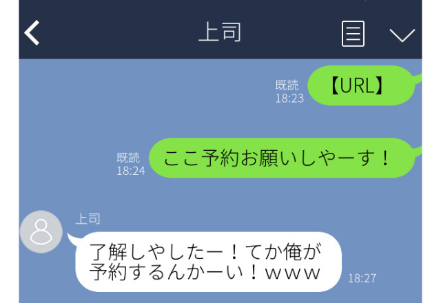 上司に誤爆LINE…「ここ予約お願いしやーす！」上司の神対応すぎる返信にホッ…【職場誤爆LINEエピソード】