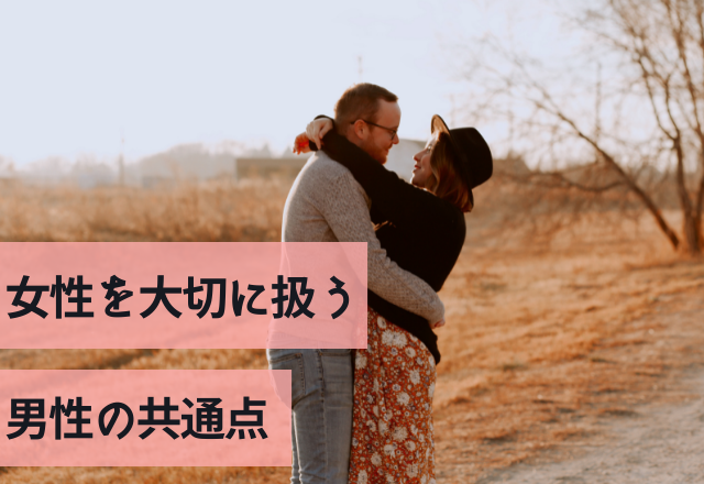 付き合うならこんな人！女性を大切に扱う男性の共通点