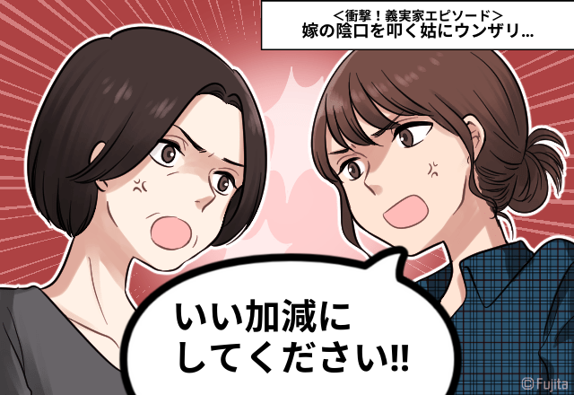 「お義母さん…いい加減にして！」グチグチうるさい姑が”陰で”文句！？普段は何もしないクセに文句を言う姑にウンザリ…＜実録！義実家エピソード＞