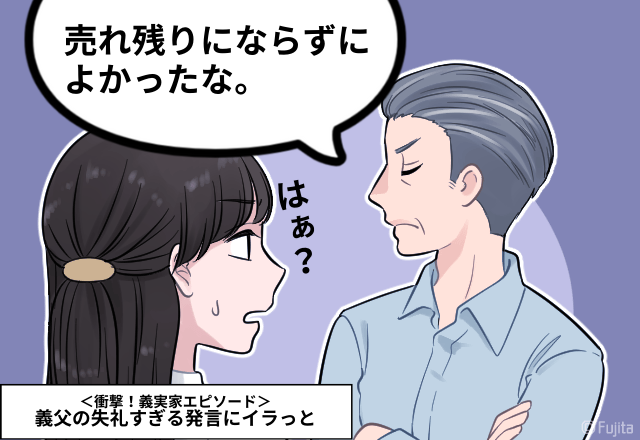 【嫁に向かって…】義父「売れ残らなくてよかったね」失礼すぎる”無神経発言”にイラッ…＜実録！義実家エピソード＞