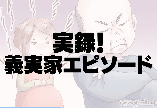 義父「給料の25％よこせ！」理不尽な要求に仕返し！→家を出ると義父は泣きついてきた…＜実録！義実家エピソード＞