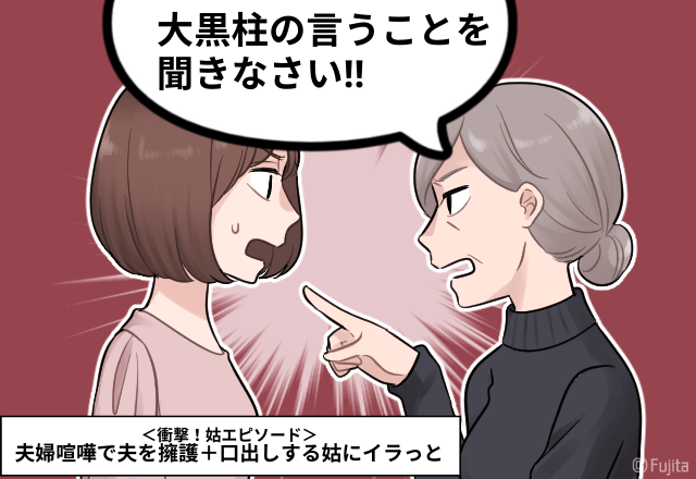 姑「大黒柱の言うこと聞きなさい！」夫婦喧嘩で夫を擁護＋口出し…亭主関白を強要する姑にイラッ…＜実録！姑エピソード＞