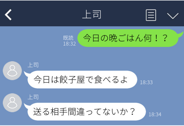 上司に誤爆…「今日の夕飯は何？」→上司の神対応な返信にホッ…【職場誤爆LINEエピソード】