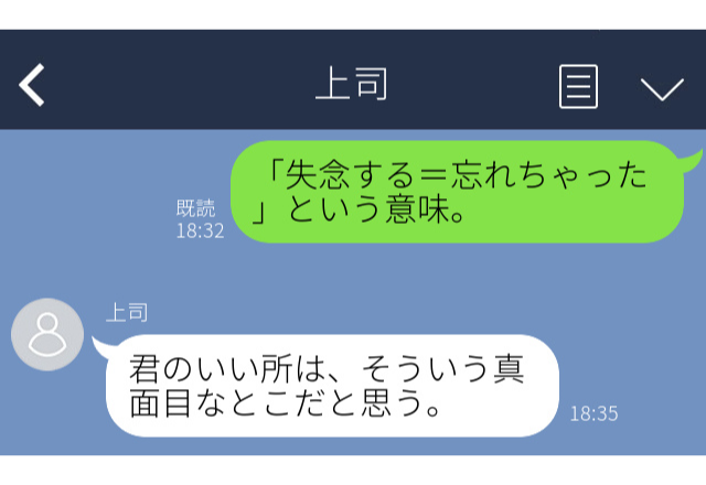 【うっかり誤爆…】「失念＝忘れるという意味」メモLINEを上司に誤送信→次の日から上司に失念を連呼されました…【職場誤爆LINEエピソード】