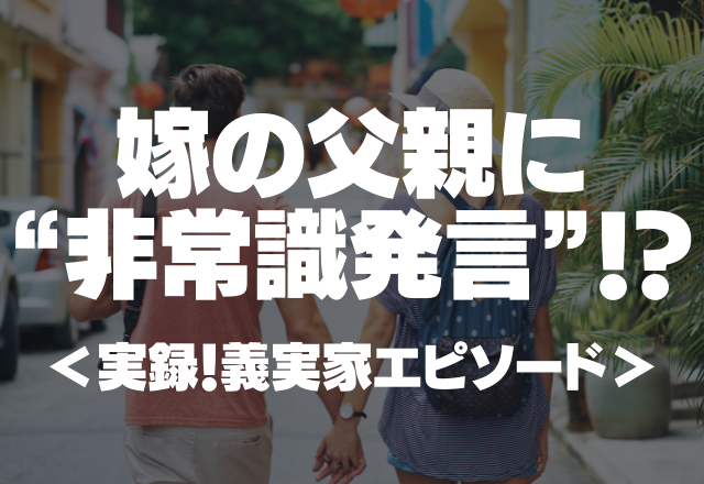 義父「あのお父さんは先が長くないな」嫁の親に”非常識発言”！？その後も義両親の言動にイライラが止まらない…＜実録！義実家エピソード＞