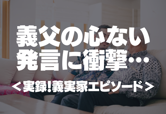 【結婚式に招待すると…】義父「高いから行かない」義父の”心無い発言”に衝撃…＜実録！義実家エピソード＞