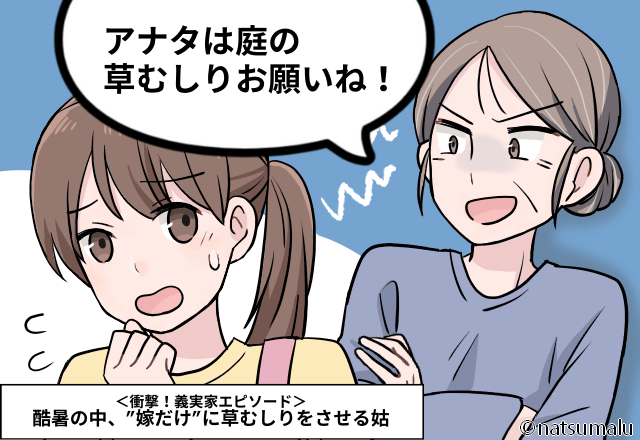 姑「嫁ちゃんは草むしりお願いね」酷暑の中、”嫁だけ”に草むしりをさせる姑…＜実録！義実家エピソード＞